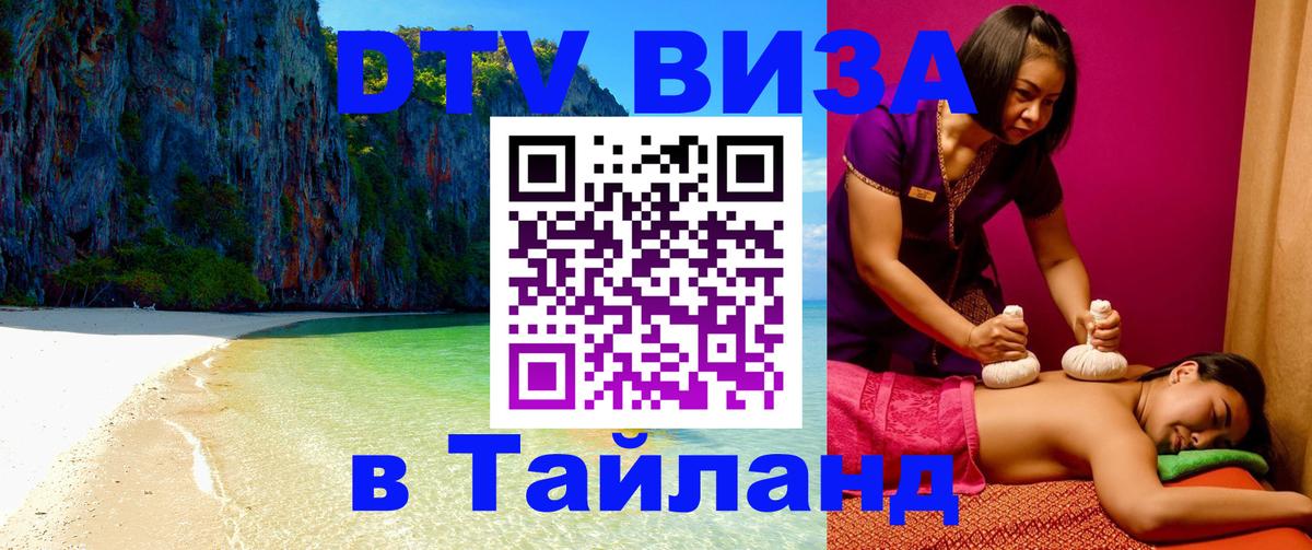 DTV Visa Thailand — прайс и условия, виза без дополнительных документов - Ханой 