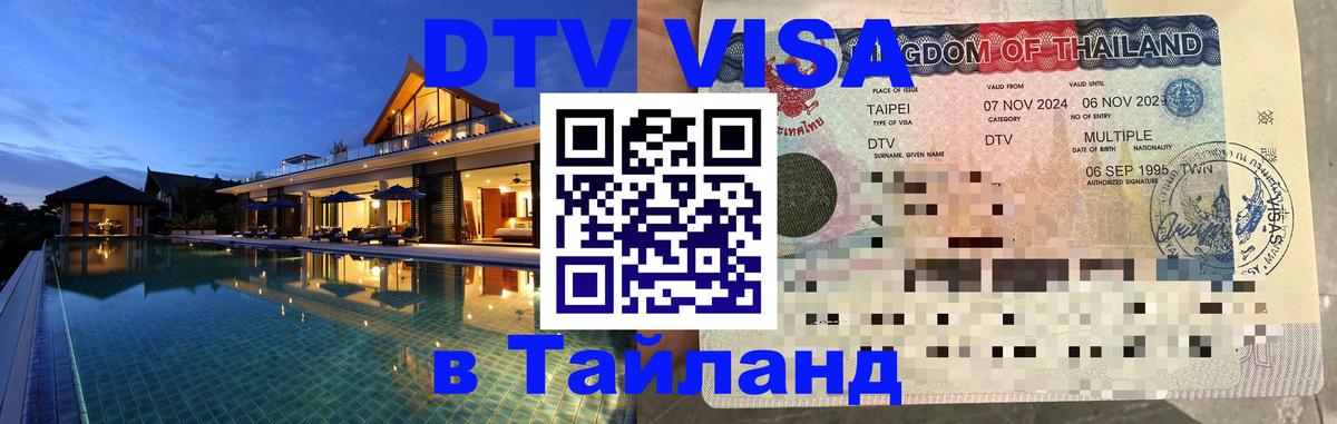 Стоимость и условия DTV визы — оформление в Таиланд под ключ - 20.11.2025 
