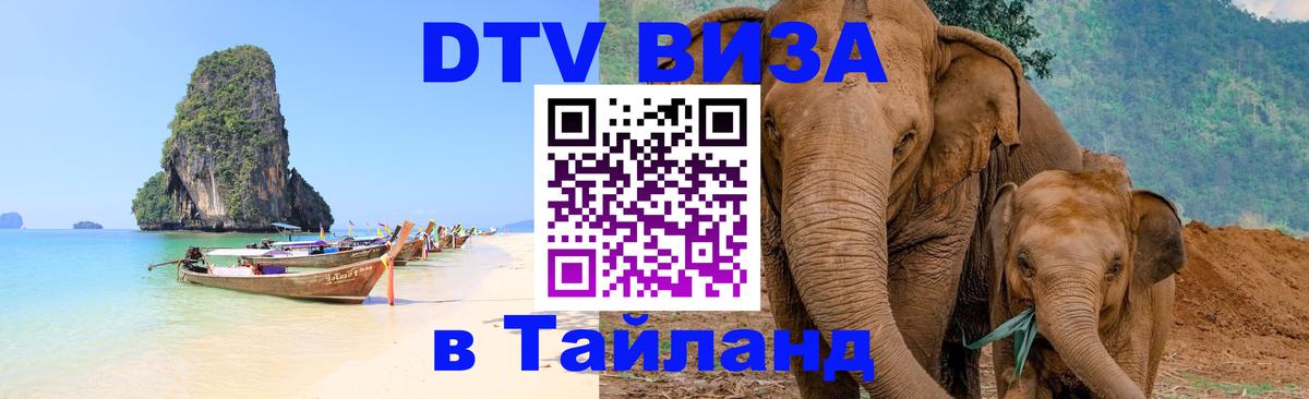 VISA в Тайланд для удалёнщиков 