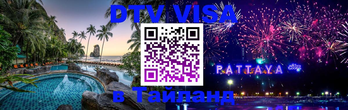 Destination Thailand Visa (DTV виза) 